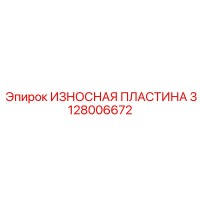 3128006672 ИЗНОСНАЯ ПЛАСТИНА Epiroc