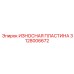 Высокотехнологичная пластина для буровых комплексов Epiroc 3128006672