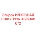 Высокотехнологичная пластина для буровых комплексов Epiroc 3128006672