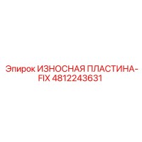 4812243631 ИЗНОСНАЯ ПЛАСТИНА-FIX (Epiroc)
