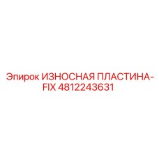 4812243631 ИЗНОСНАЯ ПЛАСТИНА-FIX (Epiroc)