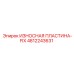 4812243631 ИЗНОСНАЯ ПЛАСТИНА-FIX (Epiroc)