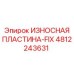 4812243631 ИЗНОСНАЯ ПЛАСТИНА-FIX (Epiroc)