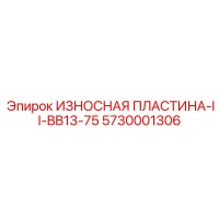 5730001306 ИЗНОСНАЯ ПЛАСТИНА-II-BB13-75 Epiroc