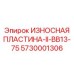 Защитная пластина для перфораторов серии COP