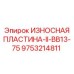 Защитная пластина Epiroc для буровых установок серии BB13 9753214811