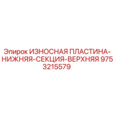 Оригинальная износостойкая пластина Epiroc 9753215579 для буровых установок