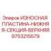 Оригинальная износостойкая пластина Epiroc 9753215579 для буровых установок