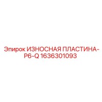 1636301093 ИЗНОСНАЯ ПЛАСТИНА-P6-Q Epiroc