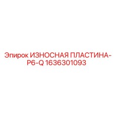 1636301093 ИЗНОСНАЯ ПЛАСТИНА-P6-Q Epiroc