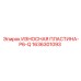 Оригинальная пластина Epiroc 1636301093 ИЗНОСНАЯ ПЛАСТИНА-P6-Q
