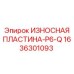 Оригинальная пластина Epiroc 1636301093 ИЗНОСНАЯ ПЛАСТИНА-P6-Q