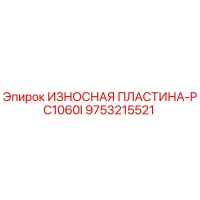9753215521 ИЗНОСНАЯ ПЛАСТИНА-PC1060I Epiroc