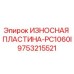 Износостойкая пластина Epiroc 9753215521 для буровой установки PC1060I