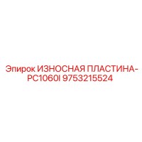 9753215524 ИЗНОСНАЯ ПЛАСТИНА-PC1060I Epiroc