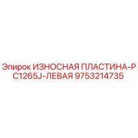 9753214735 ИЗНОСНАЯ ПЛАСТИНА-PC1265J-ЛЕВАЯ Epiroc