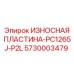 Оригинальная пластина 5730003479 Epiroc для модели PC1265J-P2L