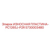5730003480 ИЗНОСНАЯ ПЛАСТИНА-PC1265J-P2R Epiroc