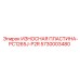 Оригинальная пластина 5730003480 Epiroc для модели PC1265J-P2R