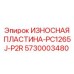 Оригинальная пластина 5730003480 Epiroc для модели PC1265J-P2R