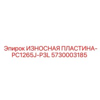 5730003185 ИЗНОСНАЯ ПЛАСТИНА-PC1265J-P3L Epiroc