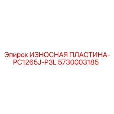 Фото износной пластины Epiroc для PC1265J-P3L, номер 5730003185