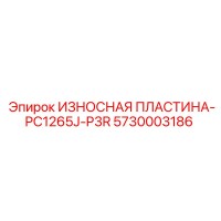 5730003186 ИЗНОСНАЯ ПЛАСТИНА-PC1265J-P3R Epiroc