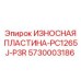 Изображение правосторонней износной пластины Epiroc артикул 5730003186