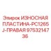 Защитная пластина Epiroc PC1265J правая сторона арт.9753214736