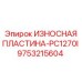 Композитная защитная пластина 9753215604 для дробилок Epiroc