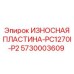 Защитная пластина дробилки PC1270I-P2 с артикулом 5730003609