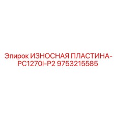 9753215585 ИЗНОСНАЯ ПЛАСТИНА-PC1270I-P2 Epiroc
