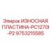 Боковая защитная пластина Epiroc 9753215585 для дробилок PC1270I