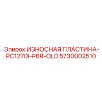 5730002510 ИЗНОСНАЯ ПЛАСТИНА-PC1270I-P6R-OLD Epiroc