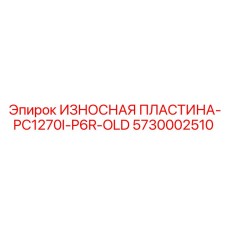 Пластина для старых моделей дробилок Epiroc