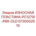 Пластина для старых моделей дробилок Epiroc