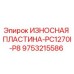 Оригинальная износостойкая пластина Epiroc 9753215586 для ударных дробилок серии PC1270I