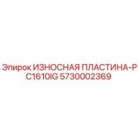5730002369 ИЗНОСНАЯ ПЛАСТИНА-PC1610IG Epiroc