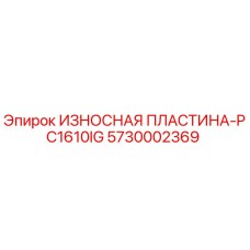 Оригинальная износостойкая пластина Epiroc 5730002369 для PC1610IG