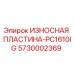 Оригинальная износостойкая пластина Epiroc 5730002369 для PC1610IG