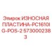 Износостойкая пластина для позиции №2 Epiroc 5730002383
