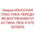 Биметаллическая защитная пластина 9753215605 для буровых люков