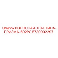 5730002297 ИЗНОСНАЯ ПЛАСТИНА-ПРИЗМА-502PC Эпирок