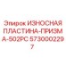ИЗНОСНАЯ ПЛАСТИНА-ПРИЗМА-502PC Эпирок артикул 5730002297
