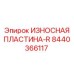 Правая защитная пластина для буровых станков Epiroc 8440366117