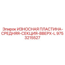 Износостойкая пластина удлиненной средней секции 9753215527 для экстремальных условий