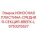 Износостойкая пластина удлиненной средней секции 9753215527 для экстремальных условий