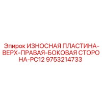 9753214733 ИЗНОСНАЯ ПЛАСТИНА-ВЕРХ-ПРАВАЯ-БОКОВАЯ СТОРОНА-PC12 Epiroc