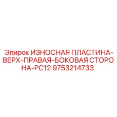 9753214733 ИЗНОСНАЯ ПЛАСТИНА-ВЕРХ-ПРАВАЯ-БОКОВАЯ СТОРОНА-PC12 Epiroc