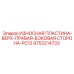Верхняя правая износостойкая пластина Epiroc 9753214733